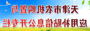 天津市农机购置与应用补贴信息公开专栏